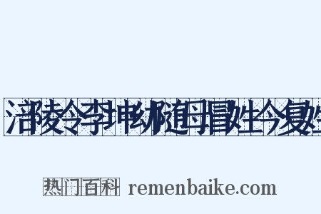 涪陵令李坤幼随母冒姓今复姓是什么意思的图片